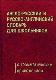 Англо-русский и русско-английский словарь  : для школьников с грамматическим приложением