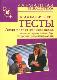 Психологические тесты. Самая полная энциклопедия