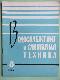 Водоснабжение и санитарная техника 8/1967