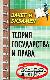 Теория государства и права. Конспект лекций