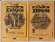 Пути развития химии. В 2-х томах. (комплект) Том 1. От первобытных времен до промышленной революции. Том 2. От начала промышленной революции до первой четверти ХХ века.