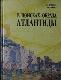 В поисках образа Атлантиды