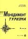 Менеджмент туризма. Практикум