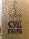 Суд присяжных в России: громкие уголовные процессы, 1864-1917 гг.