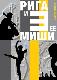 Рига и ее три Миши: Майский, Барышников, Таль