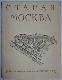 Старая Москва 