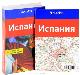 Испания. Карта и путеводитель