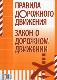 Правила дорожного движения и Закон о дорожном движении