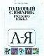 Толковый словарик русского языка