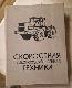 Скоростная сельскохозяйственная техника