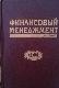 Финансовый менеджмент : теория и практика