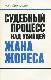 Судебный процесс над убийцей Жана Жореса