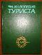 Энциклопедия туриста
