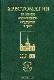 Хрестоматия по истории отечественного государства и права, 1917-1991 гг.