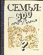 Семья : 500 вопросов и ответов