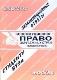 Конституционное право зарубежных страню  Экзаменационные ответы студенту вуза