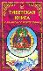 Тибетская книга о Великом Освобождении