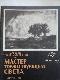Мастер торжествующего света. Повесть о Рембрандте