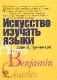 Искусство изучать языки