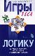 Игры на логику