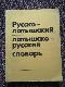 Русско-латышский, латышско-русский словарь для 3-4 классов