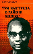 Три выстрела в районе Миньер ( Убийство Кабрала)