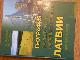 География населения и народного хозяйства Латвии с основами общей социально-экономической географии