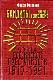 Бандиты времен социализма (Хроника российской преступности 1917–1991 гг.)