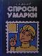 Спроси у марки