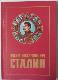 Иосиф Виссарионович Сталин : Сборник. Первое архивно - историческое издание.