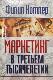 МАРКЕТИНГ В ТРЕТЬЕМ ТЫСЯЧЕЛЕТИИ