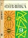Физика, Учебник для 9 класса