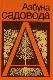 Азбука садовода