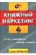 Книжный маркетинг