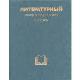 литературний энциклопедический словарь 