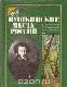 Пушкинские места России. путеводитель.