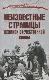 Неизвестные страницы Великой Отечественной войны