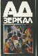 Ад зеркал