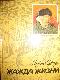 Жажда жизни: Повесть о Винсентe Ван Гогe