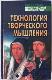 Технология творческого мышления : Практическое пособие