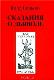 Сказания о Дьяволе.