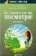 Как прекрасен этот мир, посмотри!