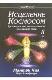 Исцеление Космосом 2: даосская космология и вселенские исцеляющие связи Подробнее: https://www.labirint.ru/books/100578/