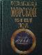 Русско-Английский Морской Технический словарь