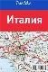Италия. Путеводитель с подробной большой картой
