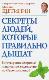 Секреты людей, которые правильно дышат. Богатырское здоровье и активное долголетие по Стрельниковой 