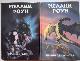 Принц драконов. Принц драконов - 2. (комплект из 2-х книг)