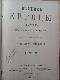 Вестник Европы,Т. IV, Журнал истории - политики - литературы