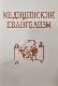 МЕДИЦИНСКИЙ ЕВАНГЕЛИЗМ