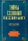 Тайны сознания и бессознательного